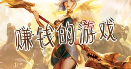 什么游戏可以赚钱真实可靠?有红包领的手游推荐