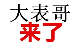 手机兼职一单一结无需任何费用,表哥也认可的挣钱快app