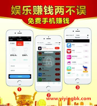 手机免费赚钱，娱乐赚钱两不误。www.yiyingbk.com