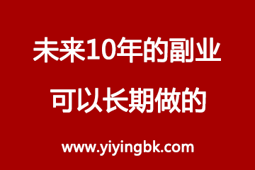 未来10年的副业，可以长期做的推荐。www.yiyingbk.com