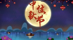 中秋节快乐！www.yiyingbk.com