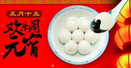 逸影网在这里祝大家正月十五元宵节快乐!