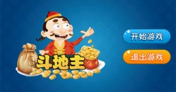 暑假玩斗地主棋牌游戏赚钱太给力了,好羡慕喜欢棋牌游戏赚钱的玩家啊!