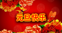 逸影网祝大家元旦节快乐!2018年赚钱快快乐乐!