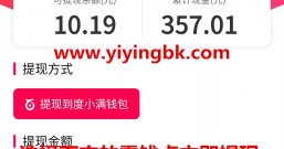 好消息:好看视频app1元5元10元提现又回来了,支付秒到账!