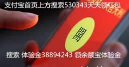 支付宝红包口令530343,用这个口令天天可以领免费红包!