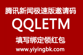腾讯新闻极速版邀请码QQLETM，绑定可以领1~9.9元红包
