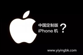 苹果或推出中国特色版iPhone 去掉FaceID后配上屏幕指纹解锁