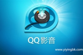 QQ影音iOS版时隔3年突然更新：优化UI设计 界面大焕新