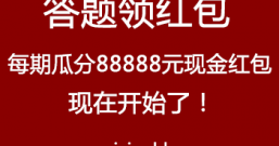 支付宝:答题领红包 每期瓜分88888元现金红包