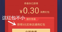 支付宝:签到红包领了0.3元 又再送3元实体店通用红包