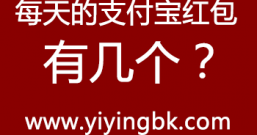 支付宝:每天的红包有几个,怎么领,你知道吗?