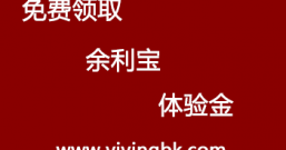 支付宝:免费领余利宝4位数体验金 送来的惊喜再不领就没了