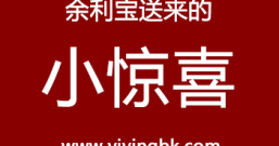 支付宝:4位数体验金免费领 来自余利宝的小惊喜