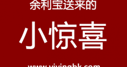 支付宝：4位数体验金免费领 来自余利宝的小惊喜