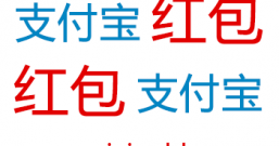 支付宝:天天领大红包 付款时自动抵扣