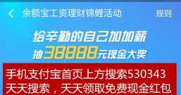 支付宝:抽38888元大红包,余额宝为辛勤的你加薪!