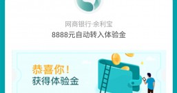 支付宝:免费得8888元体验金,开启余利宝自动转入立即领取!