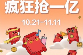 京东上线“全民养红包”游戏：双11可抢一个亿