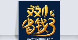 双11购物怎么更省钱?省钱小妙招就在这里!