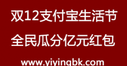 双12支付宝生活节:全民抢红包,瓜分亿元红包即将开始!