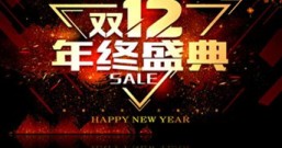 双12：今年最后一个互联网节日！