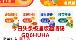 今日头条极速版:走路赚钱,吃饭有补贴,睡觉也赚钱,种菜又能赚钱!