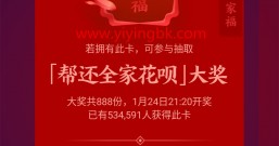 支付宝:集五福最好的福就是全家福,帮还全家花呗大奖!
