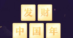 无意间集齐了卡片,准备瓜分20亿中的3亿春节过年红包!