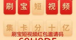 刷宝短视频红包活动:新年迎好运,集字卡瓜分10亿红包!