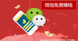 2020年手机微信免费赚钱方法,选择正规赚钱靠谱APP平台很重要!