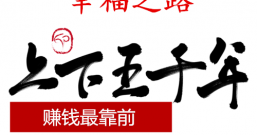 上下五千年,赚钱最靠前,微信支付宝看得见!