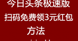 今日头条极速版扫码免费领3元红包,可直接提现微信支付宝!