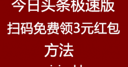 今日头条极速版扫码免费领3元红包，可直接提现微信支付宝！