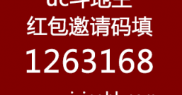 uc斗地主红包邀请码1263168,填写后领取1元红包!