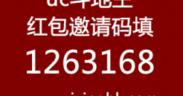 uc斗地主红包邀请码1263168，填写后领取1元红包！