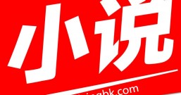 这个小说APP里面的小说真的完全免费看,还能领红包赚零花钱!