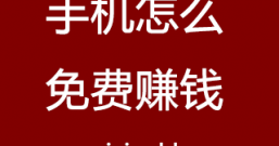 在手机上怎么免费赚钱?你缺少的是长期稳定正规的手机免费赚钱平台!
