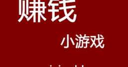 有什么可以赚钱的小游戏没?在这里玩小游戏就能赚钱提现!