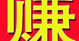 人活一辈子为了什么?就是为了赚钱的“赚”字!
