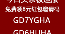 今日头条极速版免费领8元红包邀请码GD7YGHA，可直接提现微信和支付宝！