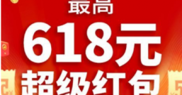 618抢超级大大红包,每人都可以抢最高618元特级大红包