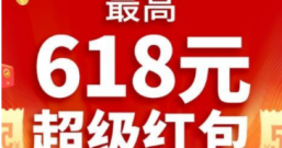 618抢超级大大红包，每人都可以抢最高618元特级大红包