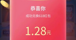 618开奖后,你兑换领到了多少红包?