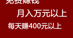 长久免费赚钱方法,每月可赚12832元,平均每天赚428元