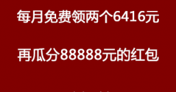 靠谱的手机免费赚钱,每月领两次6416元,再瓜分88888元红包