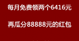 靠谱的手机免费赚钱，每月领两次6416元，再瓜分88888元红包