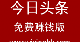 今日头条赚钱版领红包下载地址,免费领取32元红包奖励可提现微信和支付宝
