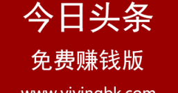 今日头条赚钱版领红包下载地址，免费领取32元红包奖励可提现微信和支付宝