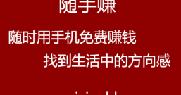 随手赚:随时随地用手机免费赚钱,微信支付宝红包提现还是秒到账